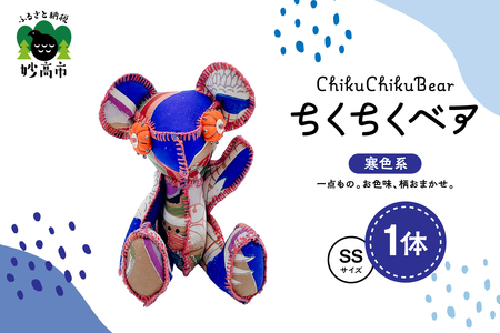 ちくちくベア SSサイズ(寒色系)