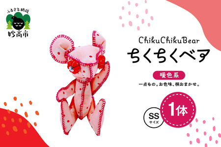 ちくちくベア SSサイズ(暖色系)