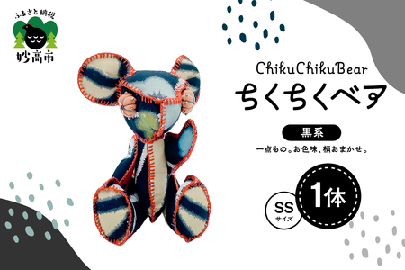 ちくちくベア SSサイズ(黒系)