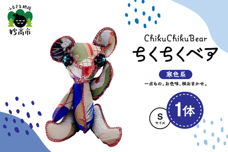 ちくちくベア Sサイズ(寒色系)