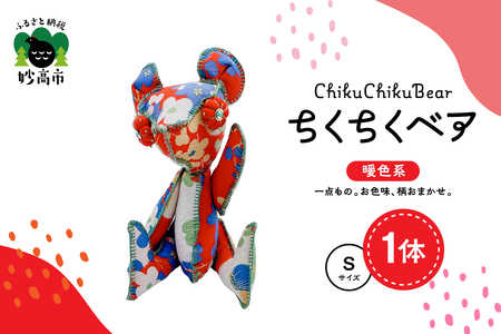 ちくちくベア Sサイズ(暖色系)
