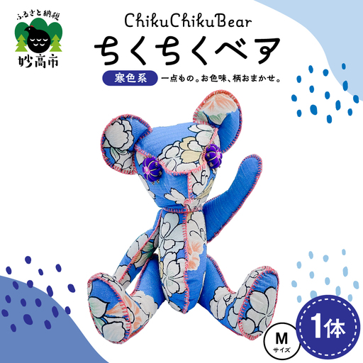 ちくちくベア　Mサイズ（寒色系）
