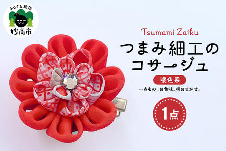 つまみ細工のコサージュ(暖色系)