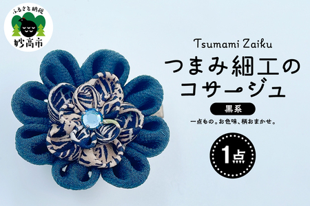 つまみ細工のコサージュ(黒系)