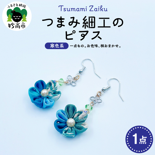 つまみ細工のピアス（寒色系）