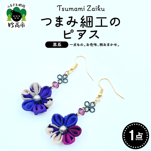 つまみ細工のピアス（黒系）