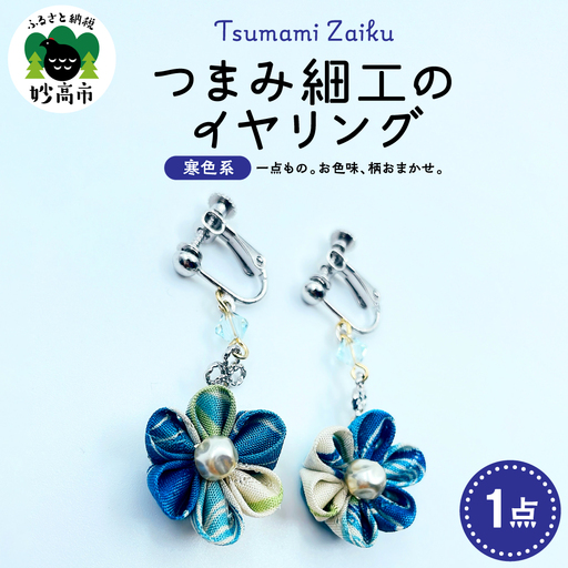 つまみ細工のイヤリング（寒色系）