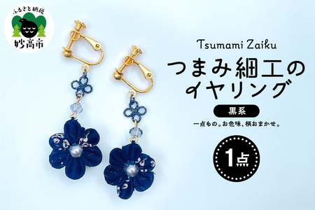 つまみ細工のイヤリング(黒系)