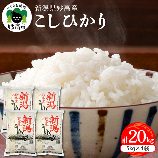 【2026年7月上旬発送】新潟県妙高産コシヒカリ20kg※沖縄県・離島配送不可
