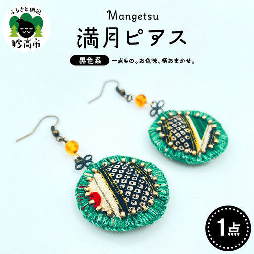 満月ピアス（黒系）