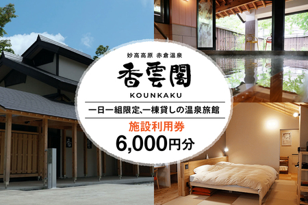 赤倉温泉 香雲閣 施設利用券 6,000円分
