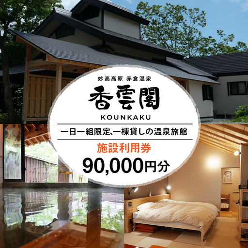 赤倉温泉 香雲閣 施設利用券 90,000円分