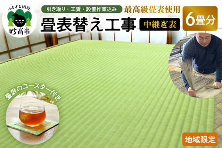 最高級畳表使用の畳表替え工事6畳 中継ぎ表(畳表のコースター付き)