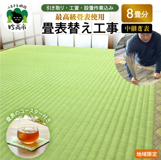 最高級畳表使用の畳表替え工事8畳　中継ぎ表（畳表のコースター付き）