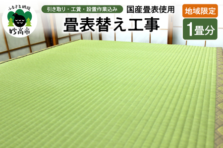 [地域限定]国産畳表使用の畳表替え工事1畳