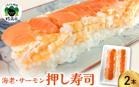 押し寿司(海老、サーモン)