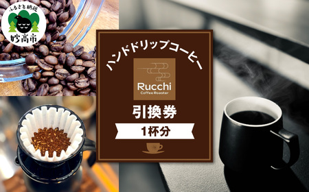ハンドドリップコーヒー引換券 1杯分