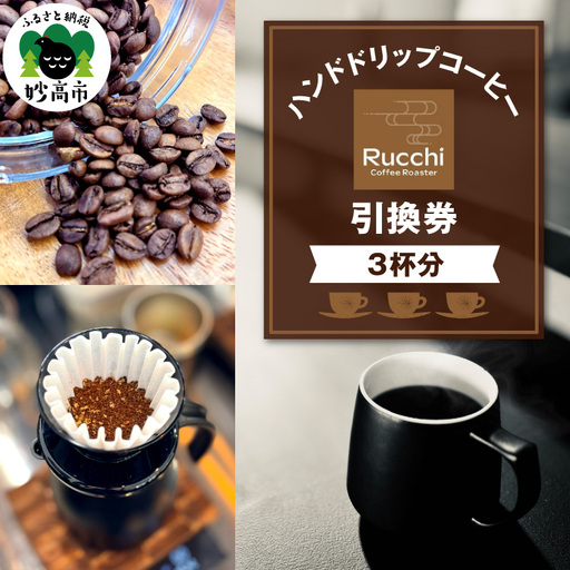 ハンドドリップコーヒー引換券 3杯分