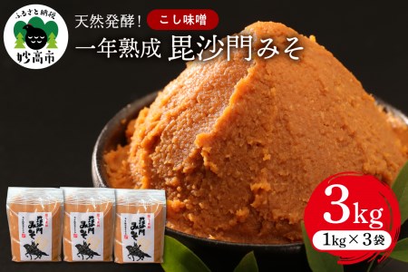 天然発酵!一年熟成毘沙門みそ3kg(こし味噌1kg×3袋)国産 天然発酵 一年熟成 越後みそ こし味噌 こしみそ 甘口 甘め 手づくり 赤だし 大豆 麹みそ ミソ ギフト プレゼント 贈答 家庭用 大人気 お取り寄せ グルメ 新潟県 妙高市