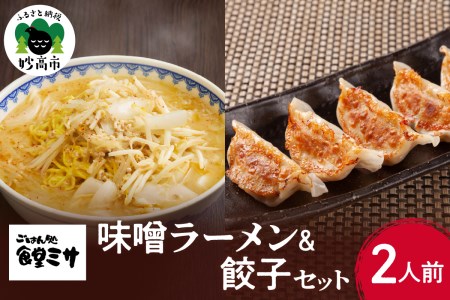 食堂ミサのみそラーメン&餃子セット2人前 特注味噌 使用 創業 昭和40年 食堂ミサ の 味噌 ラーメン 新潟 6大ラーメン 2人前 餃子10個 お店 で 手作り 地元で愛される オリジナリティ 溢れる逸品 お取り寄せ グルメ 看板商品 新潟県 妙高市