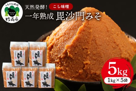 天然発酵！一年熟成毘沙門みそ5kg（こし味噌1kg×5袋）国産 天然発酵 一年熟成 越後みそ こし味噌 こしみそ 甘口 甘め 手づくり 赤だし 大豆 麹みそ ミソ ギフト プレゼント 贈答 家庭用 大人気 お取り寄せ グルメ 新潟県 妙高市