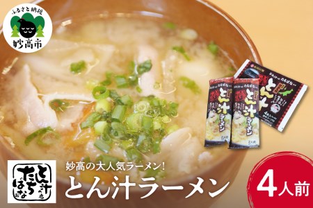 とん汁の店『たちばな』監修[妙高とん汁ラーメン]1袋2食入り×2袋セット