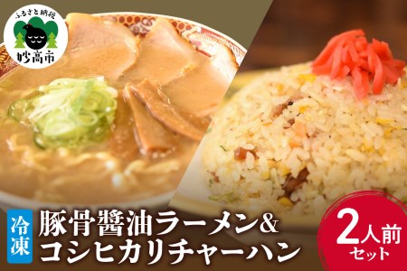 新潟県妙高市オーモリの冷凍豚骨醤油ラーメン×コシヒカリチャーハン各2人前セット ご当地 上越 有名店 お取り寄せ グルメ しょうゆ とんこつ 具入り 中太麺 ちぢれ麺 自社製麺 炒飯 焼きめし 冷凍 食品 簡単 レンジ おかず ごはん