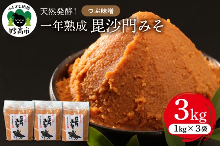 天然発酵!一年熟成毘沙門みそ3kg(つぶ味噌1kg×3袋)国産 天然発酵 一年熟成 越後みそ つぶ味噌 つぶみそ 甘口 甘め 手づくり 赤だし 大豆 麹みそ ミソ ギフト プレゼント 贈答 家庭用 大人気 お取り寄せ グルメ 新潟県 妙高市