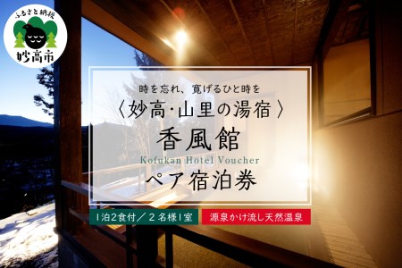 妙高・山里の湯宿 香風館ペア宿泊券 旅行 トラベル 旅 新潟県 妙高市