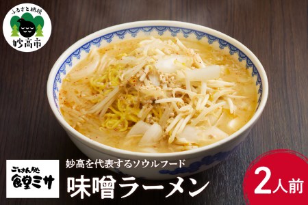 食堂ミサの味噌ラーメン 新潟県 妙高市 ソウルフード 新潟6大ラーメン 2人前 麺 めん 地元 お取り寄せ グルメ 看板商品 手作り 新潟ラーメン スープ 特注味噌 コク と 甘み たっぷりの たまねぎ と にんにく オリジナル 旨い 不動地位を獲得