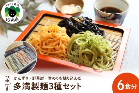 多満製麺3種セット(6食分)うどん 生めん もちもち つゆ付 かんずり 野草炭 青のり 新潟県 妙高市 上越