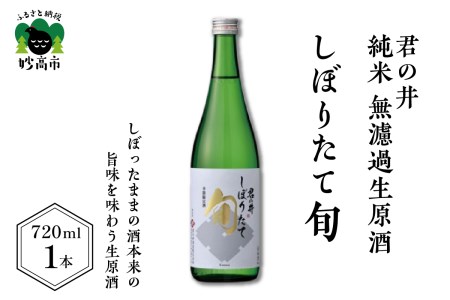 君の井 純米 しぼりたて旬 無濾過生原酒720ml×1本※沖縄県・離島配送不可