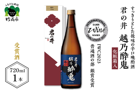 君の井 越乃酔鬼 化粧箱入 720ml×1本 辛口 日本酒 酒 晩酌 家飲み 宅飲み 国産 お取り寄せ 新潟県 妙高市 「IWC2023 普通酒部門 "銀賞"受賞」&「IWC2022 普通酒部門 "銅賞"受賞」