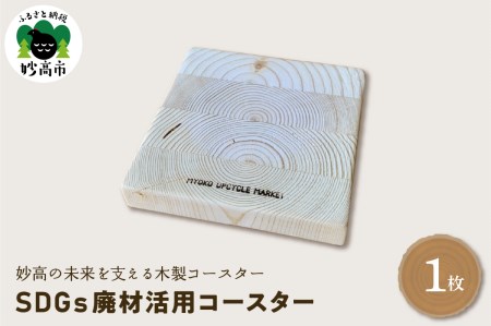 木製コースター[SDGs廃材活用コースター]※沖縄県・離島配送不可