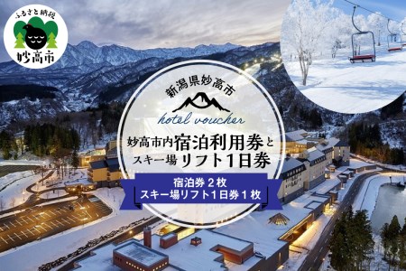 妙高市内宿泊利用券2枚とスキー場リフト1日券×1枚 旅行 ホテル スキー チケット スノーボード スノボ