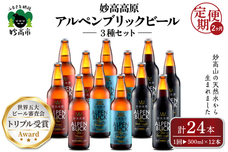 【2ヶ月定期便】妙高高原アルペンブリックビール３種ギフトセット(500ml×12本)全2回※沖縄県・離島配送不可