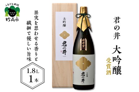 君の井 大吟醸 1.8L×1本 やわらかな香り と 深く滑らかな 旨味 契約栽培 酒造好適米 越神楽 華やか 日本酒 新潟県 妙高市 受賞酒