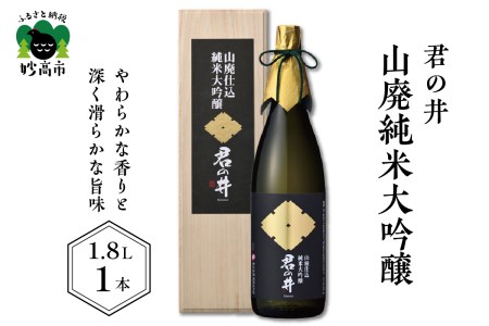 君の井 山廃純米大吟醸 1.8L×1本 やわらかな 香り 深く 滑らかな 旨味 契約栽培 酒造好適米 越淡麗 日本酒 新潟県 妙高市