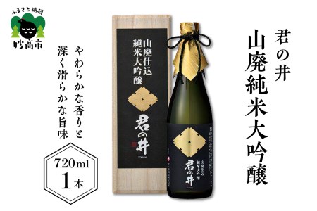 君の井 山廃純米大吟醸 720ml×1本 やわらかな 香り 深く 滑らかな 旨味 契約栽培 酒造好適米 越淡麗 日本酒 新潟県 妙高市