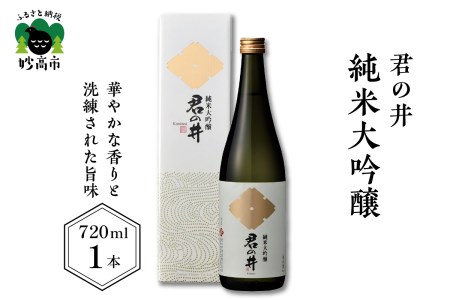 君の井 純米大吟醸 720ml×1本 契約栽培 酒造好適米 越淡麗 華やかな香り 飲み飽きしない お酒 日本酒 新潟県 妙高市