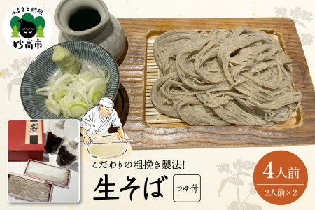 生そば(4人前)つゆ付 冷凍 国産 超 粗挽き 蕎麦 辛口 新潟県 妙高市