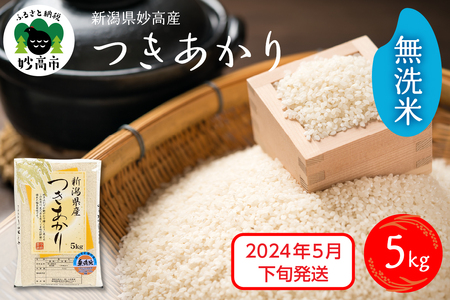 新潟県妙高市のふるさと納税でもらえる無洗米の返礼品一覧 | ふるさと