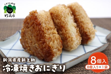 新潟県産新之助冷凍焼きおにぎり 8個入り 秘伝のタレ 急速冷凍 美味しさ 閉じ込めました ご飯 朝ご飯 朝食 お弁当 夜食 おやつ おむすび お取り寄せ グルメ