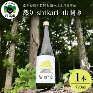 然り-shikari-山開き720ml1本