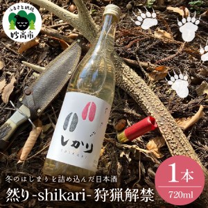 然り-shikari-狩猟解禁720ml1本 日本酒 純米酒 清酒 アルコール16度 甘口 新潟県 妙高市