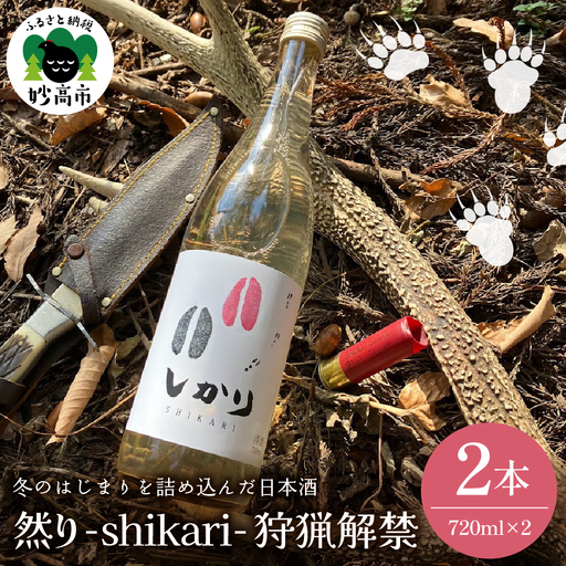然り-shikari-狩猟解禁720ml2本 日本酒 純米酒 清酒