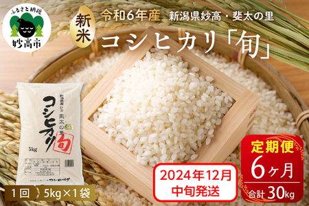 [2024年12月中旬より発送][定期便]令和6年産新潟県妙高産斐太の里コシヒカリ「旬」5kg×6回(計30kg)艶 香り 粘り 甘み 低温倉庫保管