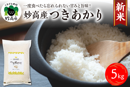 [令和6年産]妙高産つきあかり5kg 米 精米 白米 お米 ブランド米 農家直送 産地直送 お取り寄せ グルメ ご当地 特産 産地 新潟県 妙高市