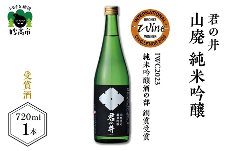 君の井 山廃 純米吟醸720ml×1本 純米酒 蔵付乳酸菌仕込 地酒 アルコール お取り寄せ ご当地 特産 産地 新潟 妙高市 「IWC2023純米吟醸酒部門 "銅賞"受賞」&「Kura Master 2022 純米酒部門"金賞"受賞」