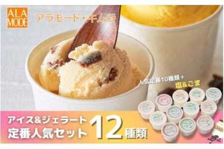 【定番人気】アイスクリーム＆ジェラート 12個×146ml 食べ比べ 詰め合わせ セット スイーツ 有限会社アラモード・キムラ